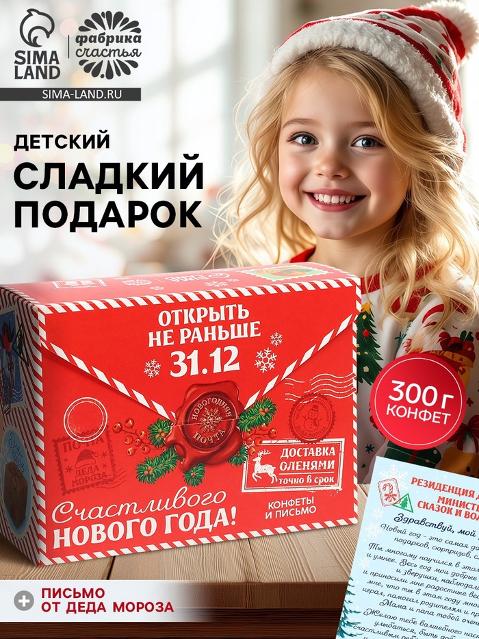 Сладкий детский подарок «Новогодняя посылка»: конфеты в коробке-письме - Фото 1
