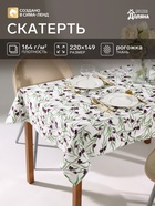 Скатерть «Доляна» Olives, 149×220 см, 100% хлопок, рогожка 164 г/м² - Фото 2
