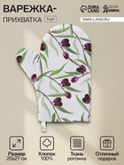 Варежка - прихватка «Доляна» Olives, 20×27 см, 100% хлопок, ватин 250 г/м² - Фото 1