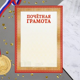 

Почетная грамота "Универсальная" красная рамка, бумага, А4