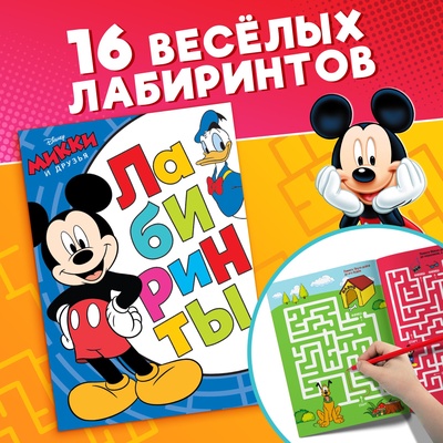 Лабиринты «Большое путешествие», 17×24 см, 20 стр., Микки Маус