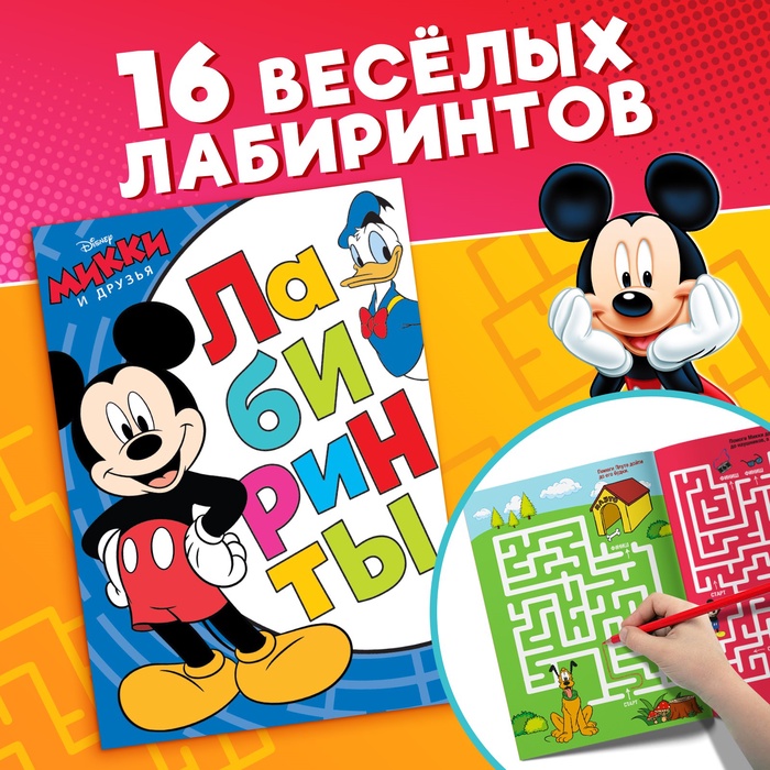 Лабиринты «Большое путешествие», 17×24 см, 20 стр., Микки Маус - Фото 1