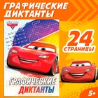 Графические диктанты, 24 стр., 17 × 24 см, Тачки 7887745 - фото 3067246