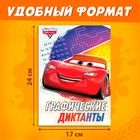 Графические диктанты, 24 стр., 17×24 см, Тачки - Фото 2