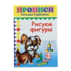 прописи Рисуем фигуры - Фото 1