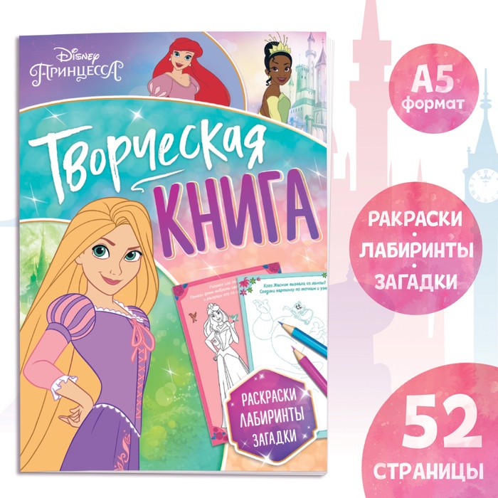 Книга с заданиями «Творческая книга», А5, 52 стр., Принцессы - Фото 1