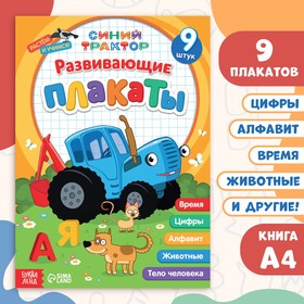 Книга «Развивающие плакаты», А4, 9 плакатов, Синий трактор 9164042