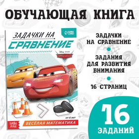 Обучающая книга «Задачки на сравнение», 16 стр., А5, Тачки 9177313