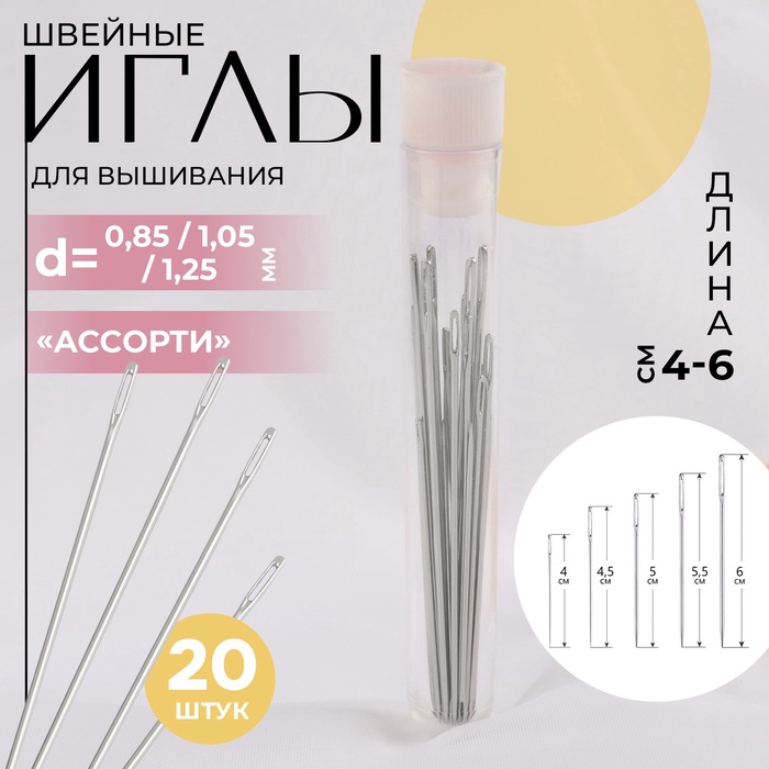 Иглы для вышивания, d=0.85-1.25 мм, 4-6 см, набор 20 шт.