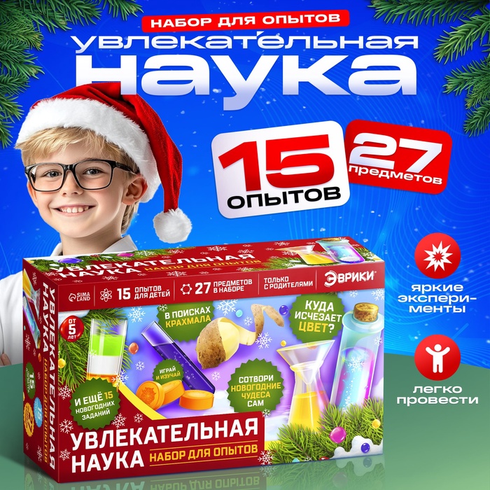 Набор для опытов «Увлекательная наука», 15 опытов - Фото 1