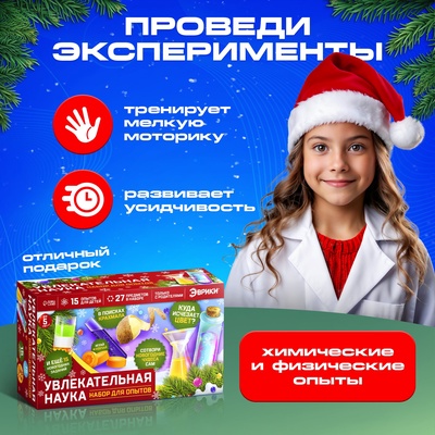 Набор для опытов «Увлекательная наука», 15 опытов