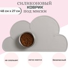 Коврик силиконовый под миску «Облако», 48×27 см, серый - Фото 1