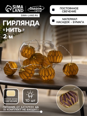 {{photo.Alt || photo.Description || 'УЦЕНКА Гирлянда «Нить» 2 м с насадками «Фиолетовый фонарик», IP20, прозрачная нить, 10 LED, от батареек AAх2, свечение тёплое белое'}}