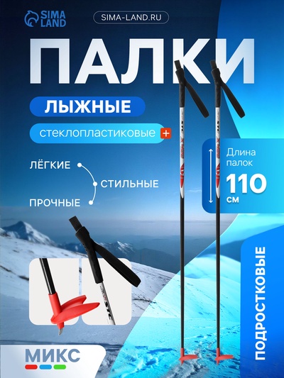 Палки лыжные стеклопластиковые, длина 110 см, цвета МИКС