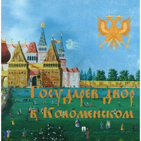 Государев двор в Коломенском. Зуйков В.