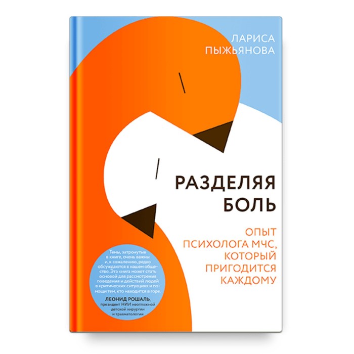 Разделяя боль. Опыт психолога МЧС, который пригодится каждому. Пыжьянова Л.