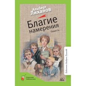 Благие намерения. Лиханов А. 9300556