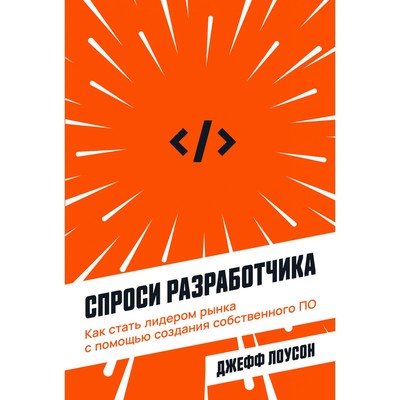 Спроси разработчика. Как стать лидером рынка с помощью создания собственного ПО. Лоусон Дж.