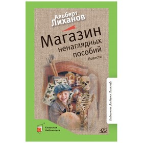 Магазин ненаглядных пособий. Лиханов А. 9300563