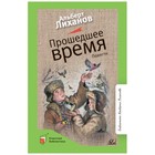 Прошедшее время. Лиханов А. - фото 301222433