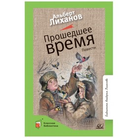 Прошедшее время. Лиханов А. 9300564