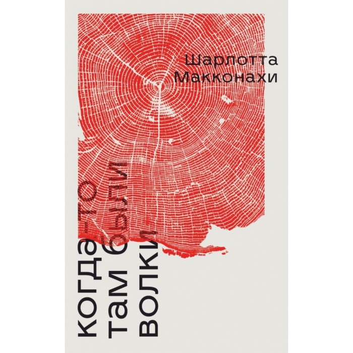 Когда-то там были волки. Макконахи Ш.