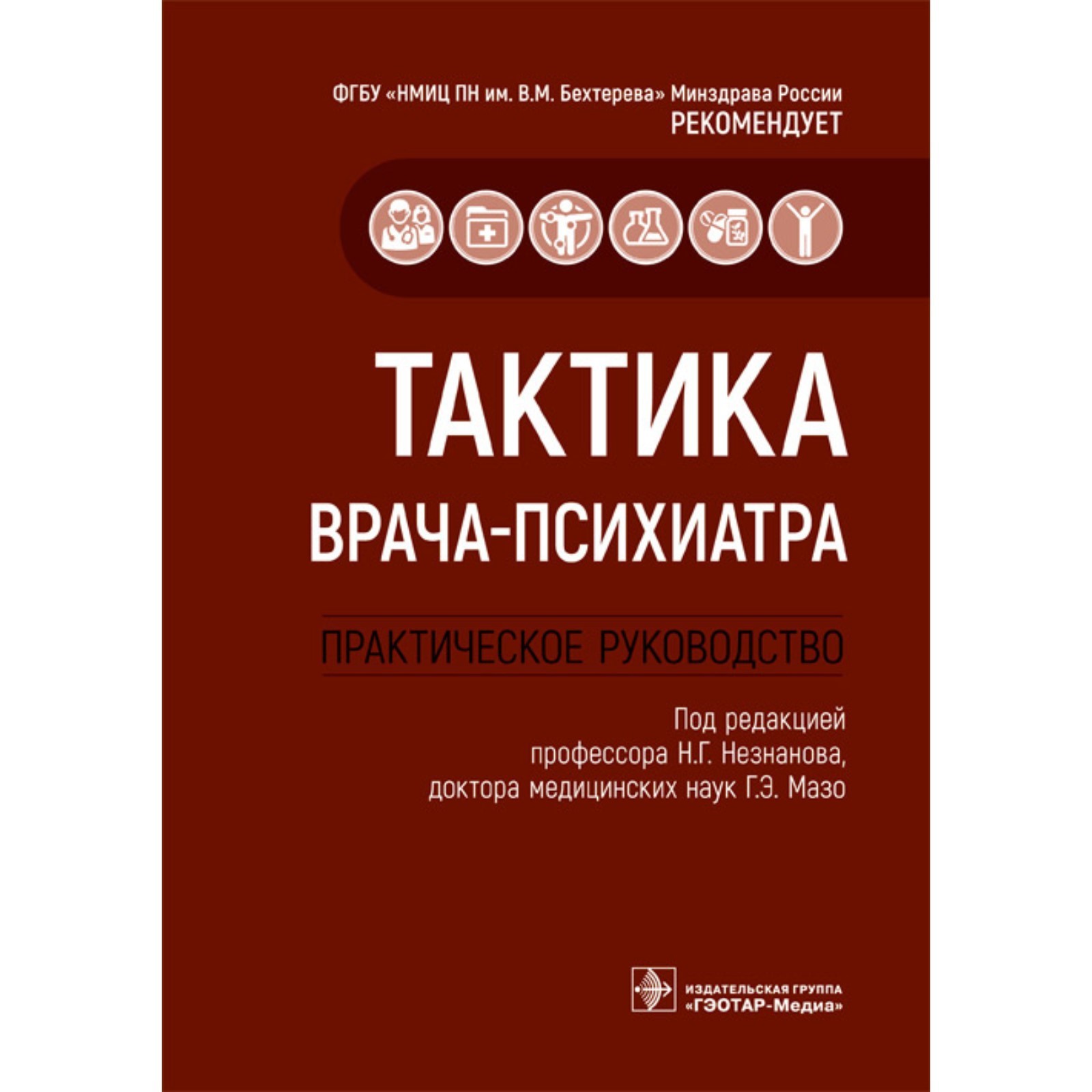 Тактика врача-психиатра. Практическое руководство (9300568) - Купить по ...