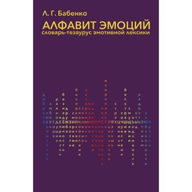 Алфавит эмоций. Словарь-тезаурус эмотивной лексики. Бабенко Л.