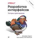 Разработка интерфейсов. Паттерны проектирования. Тидвелл Дженифер, Брюэр Чарли, Валенсия Эйнн - фото 292207447