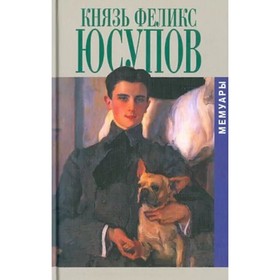 

Князь Феликс Юсупов. Мемуары. Юсупов Ф.
