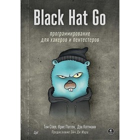 Black Hat Go. Программирование для хакеров и пентестеров. Стил Т., Паттен К., Коттманн Д.
