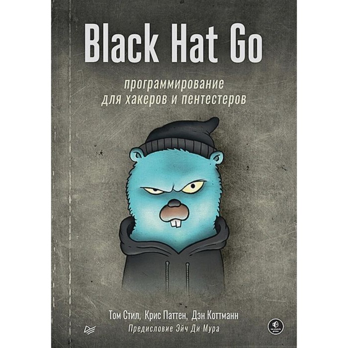 Black Hat Go. Программирование для хакеров и пентестеров. Стил Т., Паттен К., Коттманн Д. - Фото 1