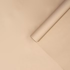 Плёнка для цветов упаковочная матовая «Бежевая», 0.5 x 8 м, 55мкм - фото 7486041