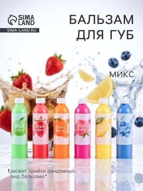 Бальзам для губ «Газировка», микс 9281999