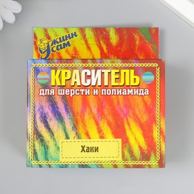 Краситель для шерсти и полиамида хаки, 20г 9282061