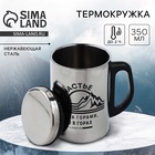 Термокружка «Счастье в горах», 350 мл, сохраняет тепло 2 ч - Фото 1