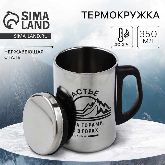 Термокружка «Счастье в горах», 350 мл, сохраняет тепло 2 ч - Фото 1
