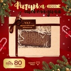 Шоколадная фигурка "С новым годом", бельгийский шоколад, 80 г - Фото 1