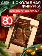 Шоколадная фигурка "Колокольчик 2", бельгийский шоколад, 80 г - Фото 1