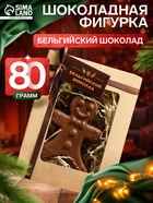 Шоколадная фигурка «Пряничный мальчик», бельгийский шоколад, 80 г - Фото 1
