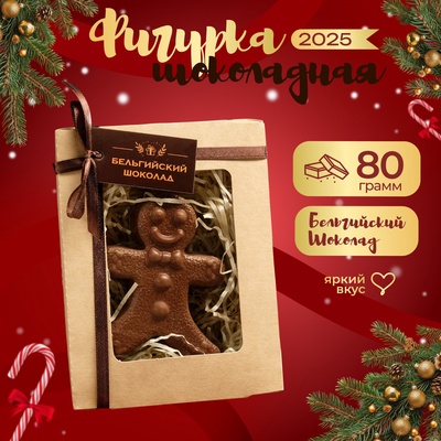 Шоколадная фигурка "Пряничный мальчик", бельгийский шоколад, 80 г