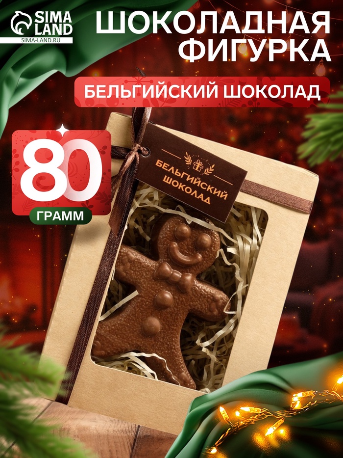 Шоколадная фигурка «Пряничный мальчик», бельгийский шоколад, 80 г - Фото 1
