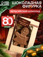 Шоколадная фигурка «Пряничная девочка», бельгийский шоколад, 80 г - Фото 1