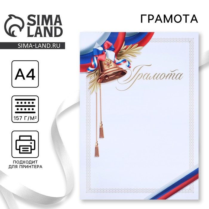 Грамота А4 «Колокольчик», триколор, 157 г/м² - Фото 1