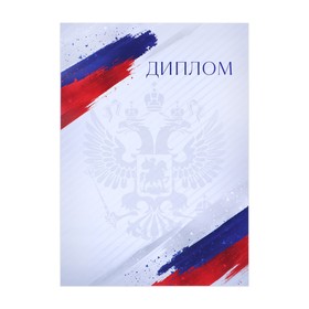 Грамота А4 классическая, Символика РФ, триколор, 157 гр/кв.м (комплект 40 шт)