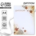 Диплом «Звезды», бело-золотой, 157 г/м² - Фото 1