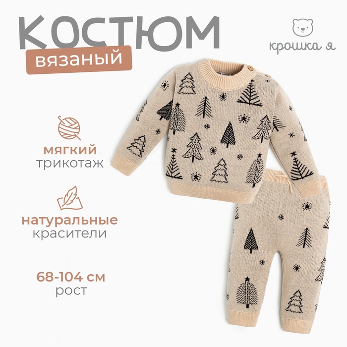 Комплект вязаный Крошка Я «Ёлочки», рост 68-74 см - Фото 1