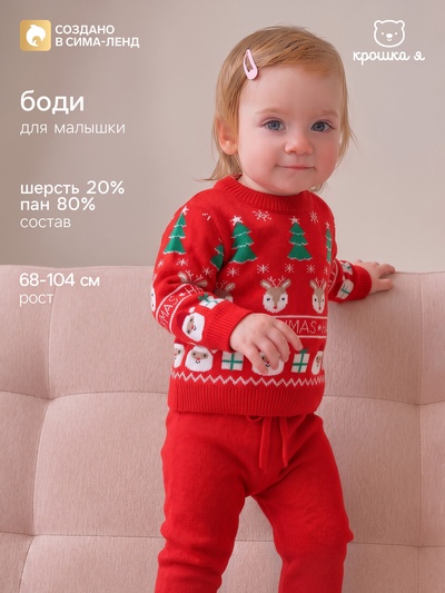 Костюм детский вязаный: джемпер, брюки, «Крошка Я» Xmas, рост 74-80 см