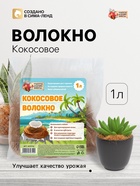 Кокосовое волокно «Рецепты Дедушки Никиты», 1 л - Фото 1