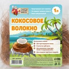 Кокосовое волокно "Рецепты Дедушки Никиты", 1 л - Фото 4
